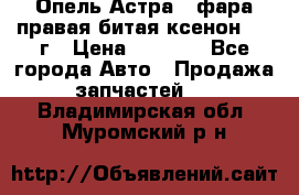 Опель Астра J фара правая битая ксенон 2013г › Цена ­ 3 000 - Все города Авто » Продажа запчастей   . Владимирская обл.,Муромский р-н